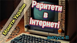 Раритети в інтернеті | Подорож по барахолкам онлайн | Купуємо монети НБУ |  Випуск 11