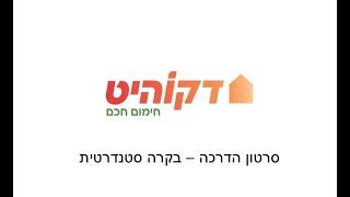 דקוהיט - סרטון הדרכה עבור יחידות עם בקרה סטנדרטית