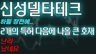 [신성델타테크] 🚨 단독) 2개의 특허 다음에 나올 큰호재 하필장전에.. 난리 났네요.