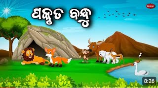 ପ୍ରକୃତ ବନ୍ଧୁ prakrut bandhu || vairalstory || odiamoralstoty || odiagapa || cortoonstory || story