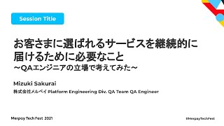 お客さまに選ばれるサービスを継続的に届けるために必要なこと〜QAエンジニアの立場で考えてみた〜 - 櫻井 みづき - Merpay Tech Fest 2021