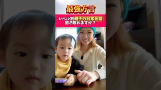 レベル別 親子の日常会話！絶対聞き取れない津軽弁🤯#津軽弁 #方言