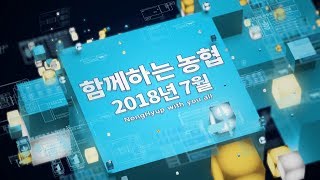 2018년 7월 함께하는 농협