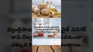 వెల్లుల్లి ఇలా చేసి చూడండి.#cookinghacks #kitchentips #cookingtipsandtricks #youtubeshorts #trending