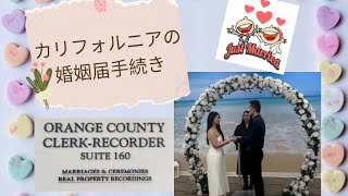 【カリフォルニア生活】結婚とは？アメリカの婚姻届・もれなくセレモニーもついてくる！？