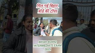 मिल गई बिहार बोर्ड की टॉपर #biharboard12thexam #biharboard #shorts #viralshorts