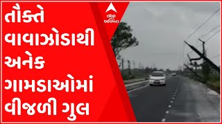 “તૌક્તે” વાવાઝોડાએ વીજ પુરવઠા પર કેવી કરી અસર ?