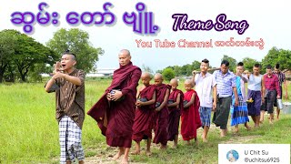 ဆွမ်းတော်ဗျို့ Theme Song