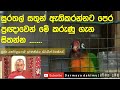 සුරතල් සතුන් ඇති කරන ඔබ මේ ගැන සිතුවාද ven. koralayagama saranatissa thero