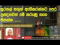 සුරතල් සතුන් ඇති කරන ඔබ මේ ගැන සිතුවාද ven. koralayagama saranatissa thero