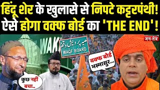 हिंदू शेर Swami Chakrapani Maharaj के खुलासे से निपटे कट्टरपंथी, ऐसे होगा Waqf Board का 'THE END'!