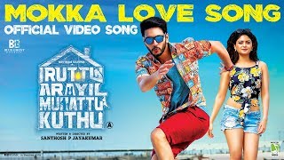 Iruttu Araiyil Murattu Kuththu - Mokka Love Song (Video Song) | Gautham Karthik | Santhosh P