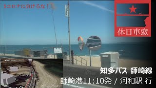 知多半島先端から三河湾沿いに河和駅まで【1080p右展望・GPS追跡】知多バス師崎線 2020/5/17日 師崎港11:10発 / 河和駅 行