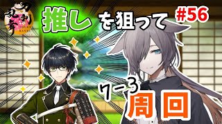 【刀剣乱舞】朝活！中堅審神者の7-3周回 ♯56【配信】