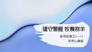 《謹守警醒，牧養群羊》彼得前書五1～11｜廣東話｜AI生成繁體中文字幕｜Keith Li｜李奇山傳道｜2022年7月24日