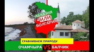 Очамчыра VS Балчик | Сравниваем природу 🏝 Абхазия или Болгария - куда ехать?