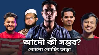 এসময়ে শুধুমাত্র নিজে পড়ে কী বুয়েট-ঢাবি-মেডিক্যাল এ চান্স পাওয়া সম্ভব? কোনো কোচিং বা কোর্স ছাড়া....