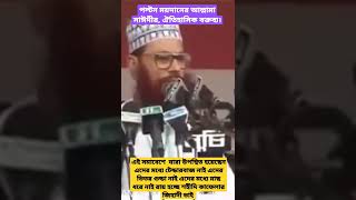 পল্টন ময়দানের আল্লামা সাঈদীর,                                    ঐতিহাসিক বক্তব্য।