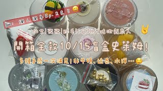 ✨開箱全款10/15盲盒史萊姆😻爛人爛事Ep.2(?)來了🙃今天也是厭世的一天(⚭-⚭ )