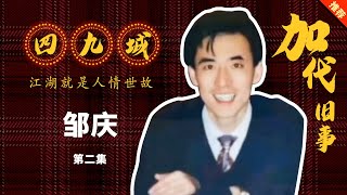 【#加代旧事全集】04章【第二集】加代回京和兄弟聚会偶遇邹庆发生口角 邹庆派跑路到北京的李正光去抄杜崽的家 | 江湖故事集