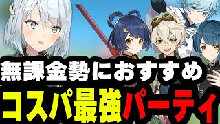 【原神】無課金におすすめのコスパ最強パーティを紹介するねるめろ！くそ強いっすよ…【原神/ねるめろ/切り抜き】