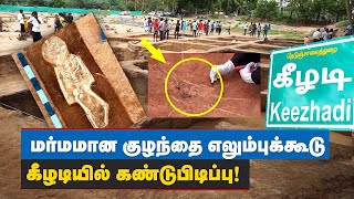 Keezhadi Excavation : கீழடியில் கிடைத்த குழந்தைப் படிமங்களின் மர்மபிண்ணனி என்ன? | Skeletal Keezhadi