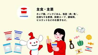 食品の家庭備蓄＿③なにを備蓄するの？