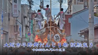 【夏祭2022】大阪市平野郷だんじり祭 試験曳き 令和4年6月25日