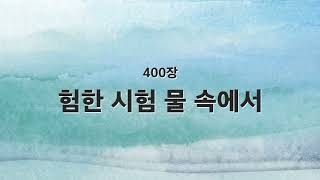 [새찬송가 반주] 400장 험한 시험 물속에서 MR