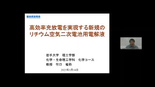 「高効率充放電を実現する新規のリチウム空気二次電池用電解液」岩手大学　理工学部　化学・生命理工学科　化学コース 　教授　竹口 竜弥