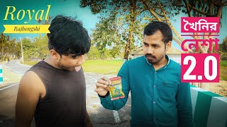 খৈনির নেশা2.0||রাজবংশী কমেডি ভিডিও 🤣|Presents by RoyalRajbongshi #comedy #royalrajbongshi #খৈনিরনেশা