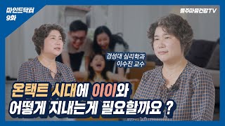 [마인드닥터:심리편]코로나 시대에 아이와 어떻게 지내는게 필요할까요?