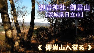 御岩神社･御岩山【茨城県日立市】御岩山、山頂を目指して登ってきました!! 3/4