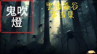 【助眠Sleep】爲您帶來鬼吹燈第三季《雲南蟲谷》完結篇第四集的故事| 助眠故事| 睡前故事 | ASMR|鬼故事| 灵异诡谈 | 恐怖故事 | 解压故事 | 网友讲述的灵异故事【助眠Sleep】