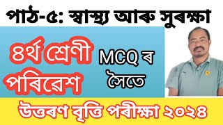 পাঠ ৫ স্বাস্থ্য আৰু সুৰক্ষা | Class 4 আমি আৰু আমাৰ পৰিৱেশ | উত্তৰণ বৃত্তি পৰীক্ষা ২০২৪