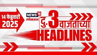 Marathi News Headlines | 03 PM News | News18 Lokmat | Marathi News | 14 Feb 2025 | Sharad Pawar