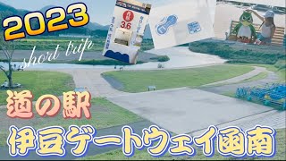 【short trip】道の駅 伊豆ゲートウェイ函南 車中泊 して来ました🚐 伊豆 trip 蛇口ヨーグルトが有名 川の駅伊豆ゲートウェイ函南