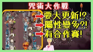 【咒術大作戰：4人齊玩】要大更新?！好運到家！遊玩突破關卡｜Shaman Battle:4P Defense｜泡芙 #vtube