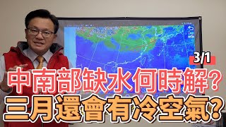 【戴老師說天氣時間】冷氣團南下，氣溫下降，再來還要冷多久？ 戴老師來解析。