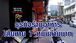 โควิดทุบธุรกิจร้านอาหาร เสียหาย 7 หมื่นล้านบาท