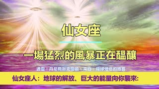 通靈信息【來自仙女座】一場猛烈的風暴正在醞釀；「仙女座人說：你們是歸來的大師。我們向您致敬。我們是仙女座星際委員會，來這裡服務神聖。」