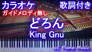 【カラオケガイドなし】どろん / King Gnu /キングヌー（映画「スマホを落としただけなのに　囚われの殺人鬼」主題歌）【歌詞付きフル full】