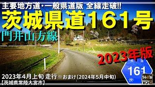 【全線走破】茨城県道161号門井山方線（2023年版）｜茨城県常陸大宮市｜2023年4月上旬【車載動画】