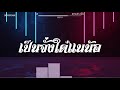 สามช่า เป็นจั่งใด๋แนน้อ เนม สุรพงศ์ แดนซ์เบสแน่น bossremix