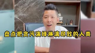 盘点把贪污演绎淋漓尽致的人类,日子越来越有判头了