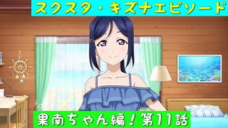 「スクスタ」スクスタストーリー・キズナエピソード・果南ちゃん編！第11話「ラブライブサンシャイン」「Aqours」