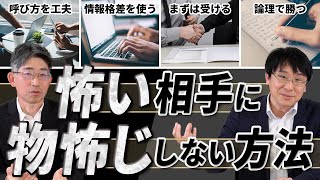 【ビビりでもOK】格上や怖い相手に「物怖じしなくなる」方法