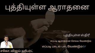 புத்தியுள்ள ஆராதனை எப்படி செய்வது / எப்படி பட்ட பாடல் பாடி ஆராதனை செய்வது