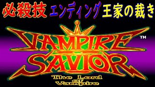 【ヴァンパイア セイヴァー The Lord of Vampire】必殺技・エンディング・王家の裁き集 レトロゲーム アーケード 格闘 CAPCOM カプコン VAMPIRE