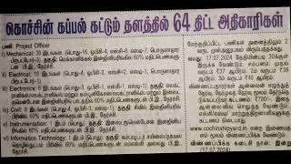 கொச்சின் கப்பல் கட்டும் தளத்தில் 64 திட்ட அதிகாரி வேலைவாய்ப்பு  shipyard job vacancy 2024 in tamil